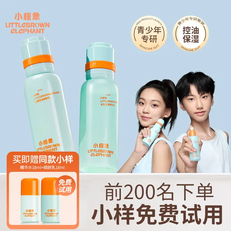 小棕象青少年护肤洁面套精华水乳液装湿敷控油青春护肤品新款学生
