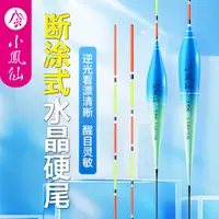 小凤仙断涂式硬尾水晶尾浮漂高灵敏逆光醒目加粗尾浅水鲫鱼漂渔具