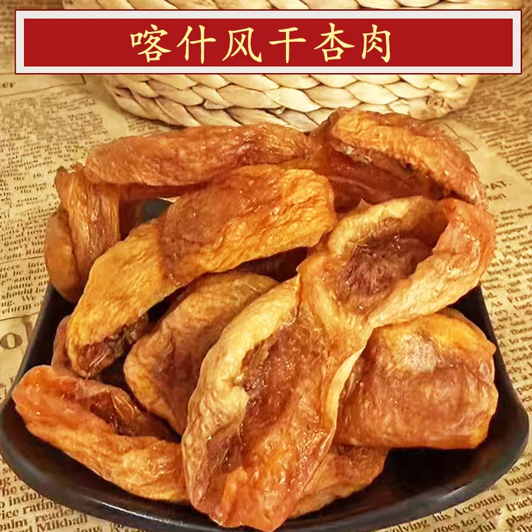 新疆特产自然晾晒风干杏肉无核杏干大果杏皮茶原料杏皮子500g袋装