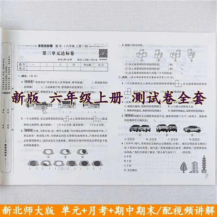 北师大版数学全优达标卷六年级上册试卷同步单元期中期末试卷全套