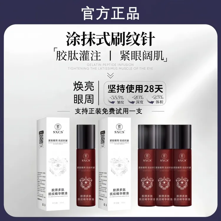 【温峥嵘同款】胶原多肽抚纹眼部精华油紧致淡纹眼油熬夜必备护肤品