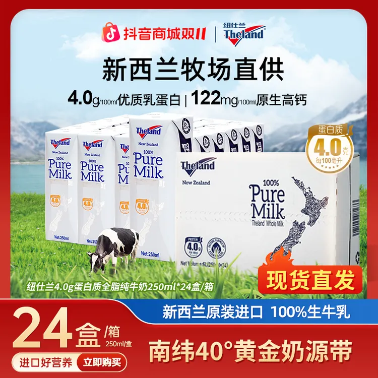 【纽仕兰】新西兰进口4.0g蛋白质全脂高钙牛奶250ml*24支/箱