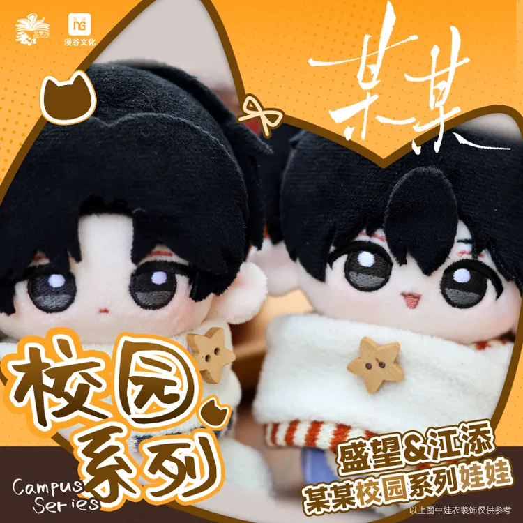 【漫谷文化】正版某某衍生品校园系列校服款q版娃娃套组 江添盛望