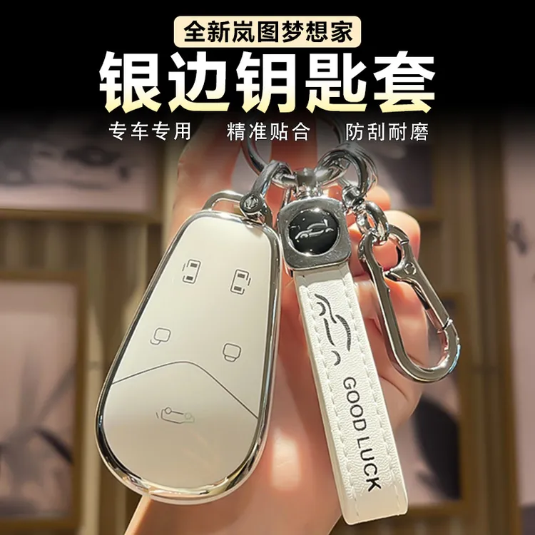 适用岚图梦想家汽车钥匙套全包银边钥匙包女高档保护壳扣个人用品