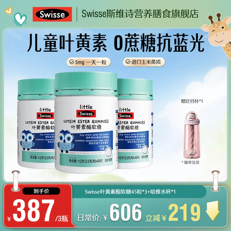 【儿童软糖】swisse/斯维诗5mg叶黄素酯蓝莓味咀嚼 45粒/瓶