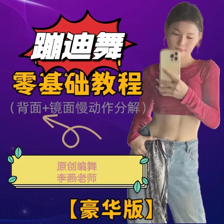 DS蹦迪舞零基础教程（豪华版）(点击短信链接学习课程)