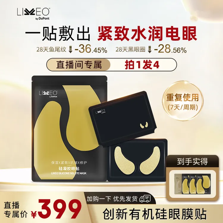 【直播】杜邦LIVEO眼贴膜紧致抗皱淡化细纹黑眼圈保湿修护眼膜眼贴