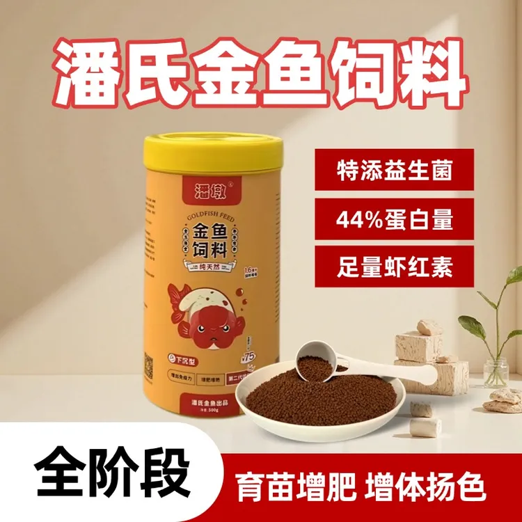 【官方促销】潘氏鱼粮观赏鱼专业饲料下沉小颗粒高蛋白潘墩新鲜食