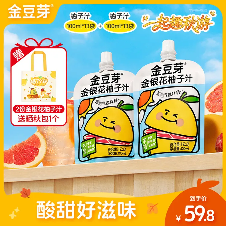【好喝不上火】金豆芽金银花柚子汁 营养饮品秋季解馋零食 儿童果汁