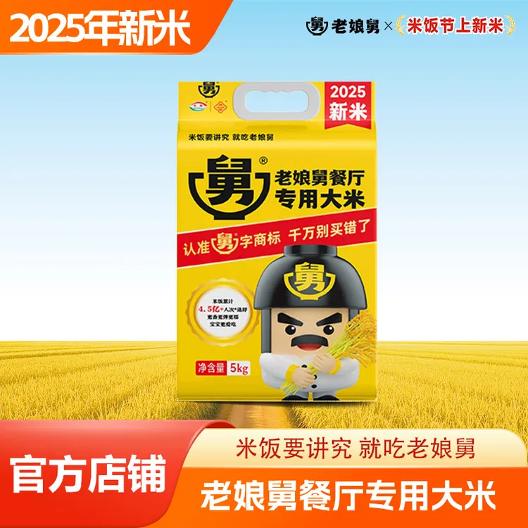 【2025新米】10斤老娘舅餐厅专用大米真空新米官方门店爆款