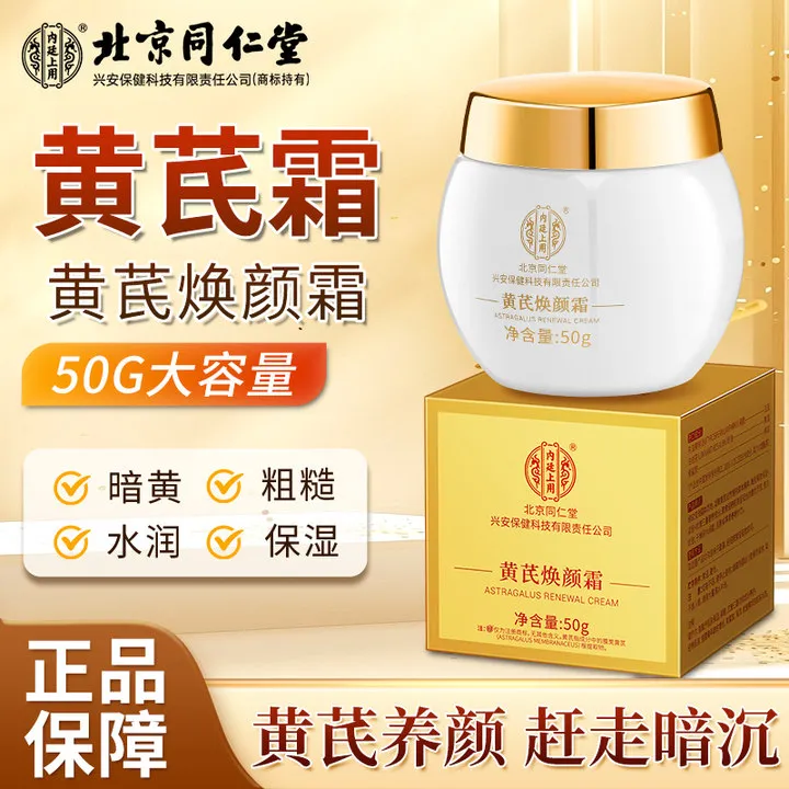 北京同仁堂内廷上用黄芪焕颜霜温和补水保湿滋润国货品牌面霜正品