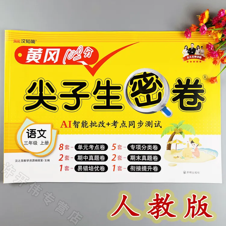 语文单元测试卷三年级上册语文同步测试卷人教版期中期末冲刺卷