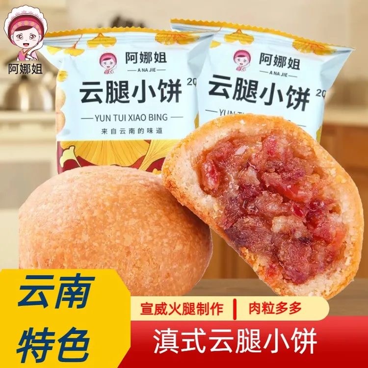 阿娜姐云腿小饼滇式酥皮火腿月饼多口味糕点整箱云腿月饼零食特产