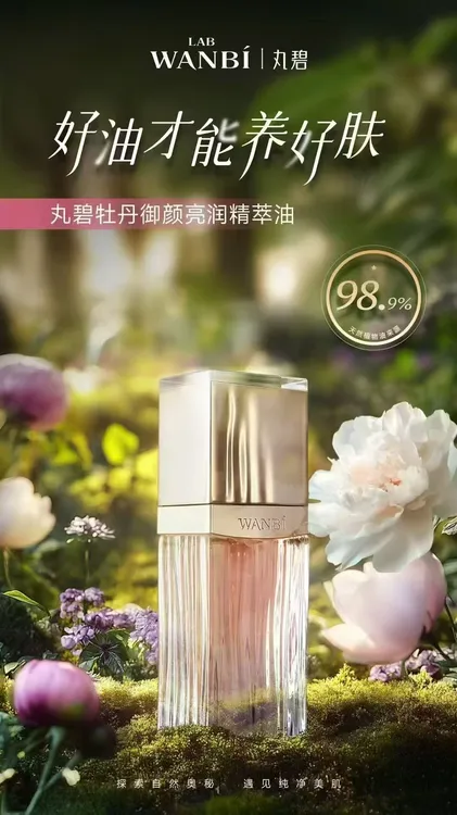 丸碧牡丹御颜亮润精萃油