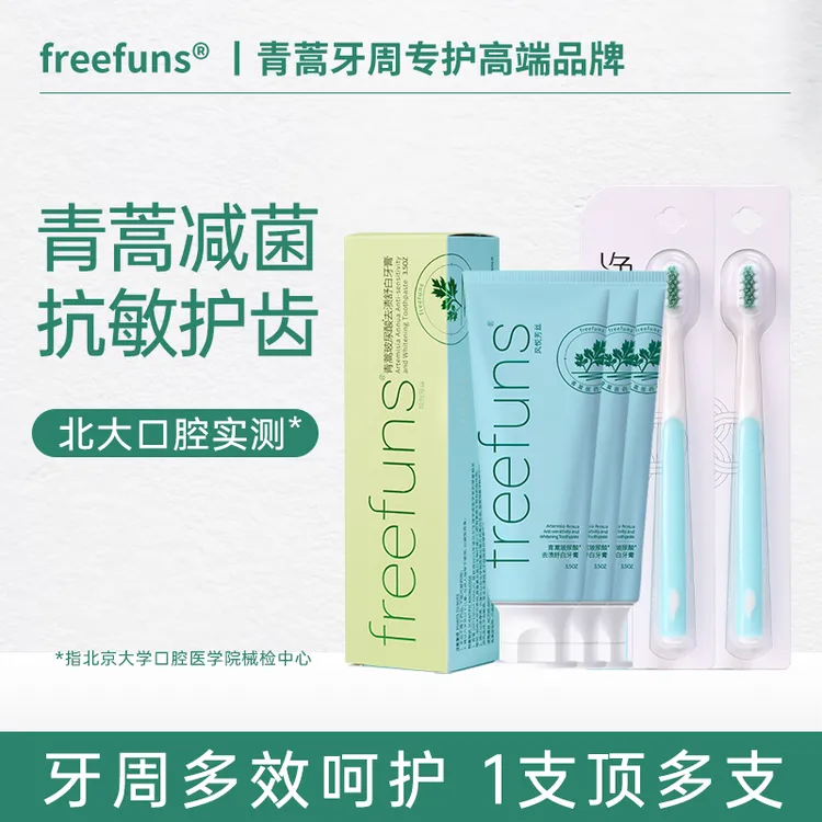 freefuns青蒿牙膏减菌护齿去渍洁牙亮白玻尿酸多效家用牙膏推荐