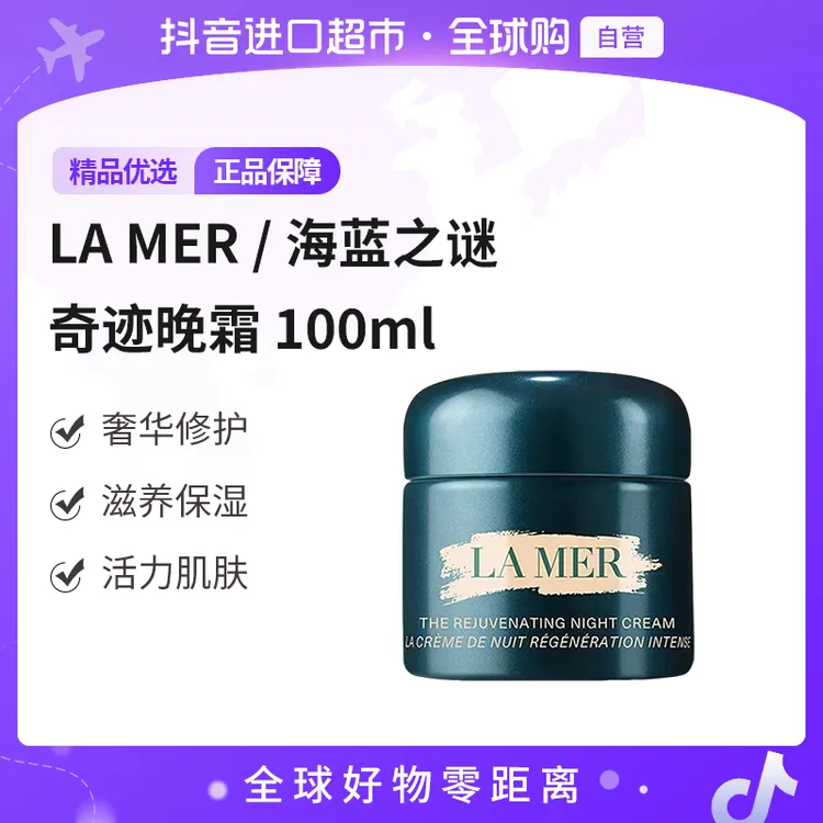 【自营】LAMER/海蓝之谜正品奇迹晚霜100ml/瓶 滋养保湿经典紧致