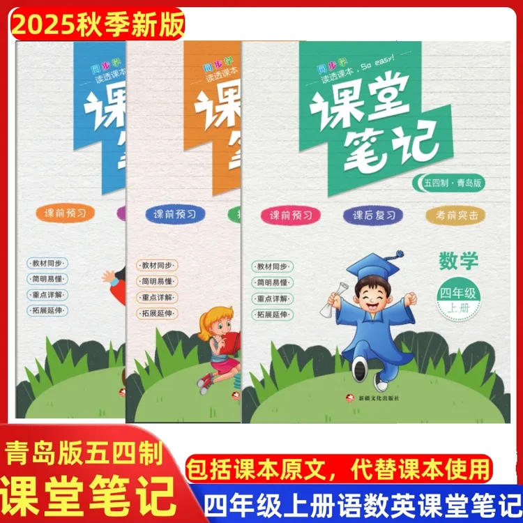 四年级上册数学青岛版五四制课堂笔记语文英语鲁科版同步讲解课本