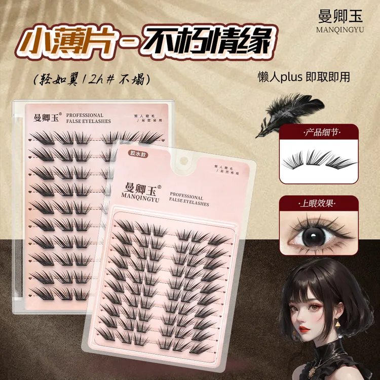 曼卿玉小薄片不朽之恋免胶假睫毛硬梗自粘超自然2025新款女团爆款