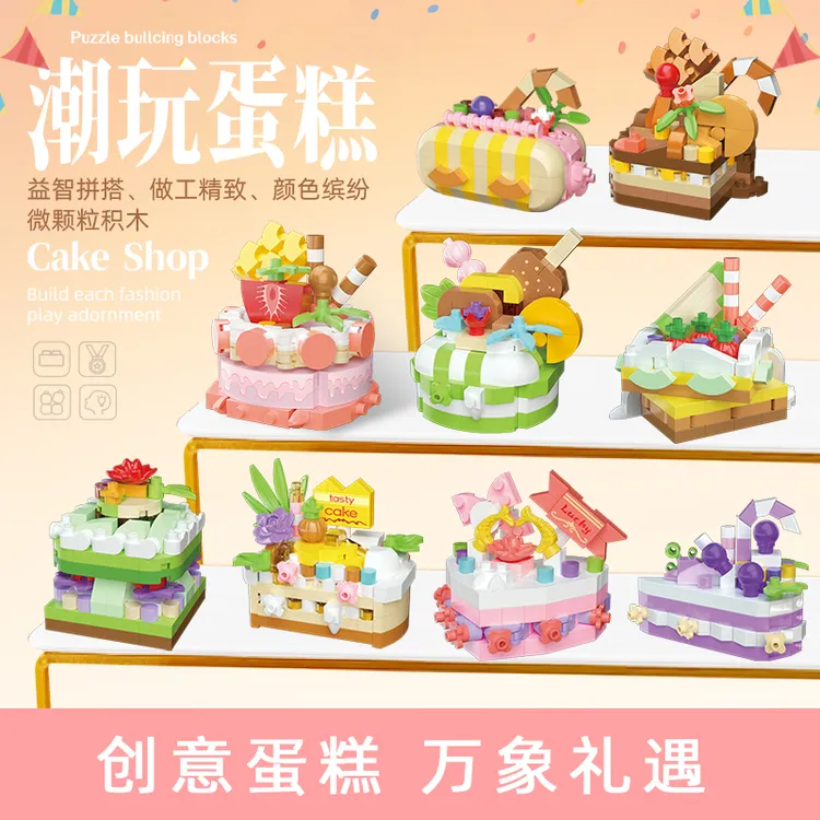 新款生日派对系列水果蛋糕积木diy拼搭礼物积木蛋糕模型玩具儿童
