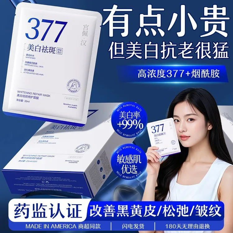 377美白淡斑面膜补水保湿去黄气暗沉紧致熬夜党女正品改善肤色