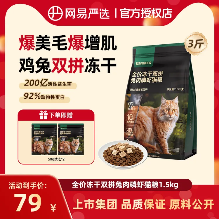 【京宠展直降】网易严选全价兔肉磷虾鲜肉冻干双拼猫粮全爆毛发商品图
