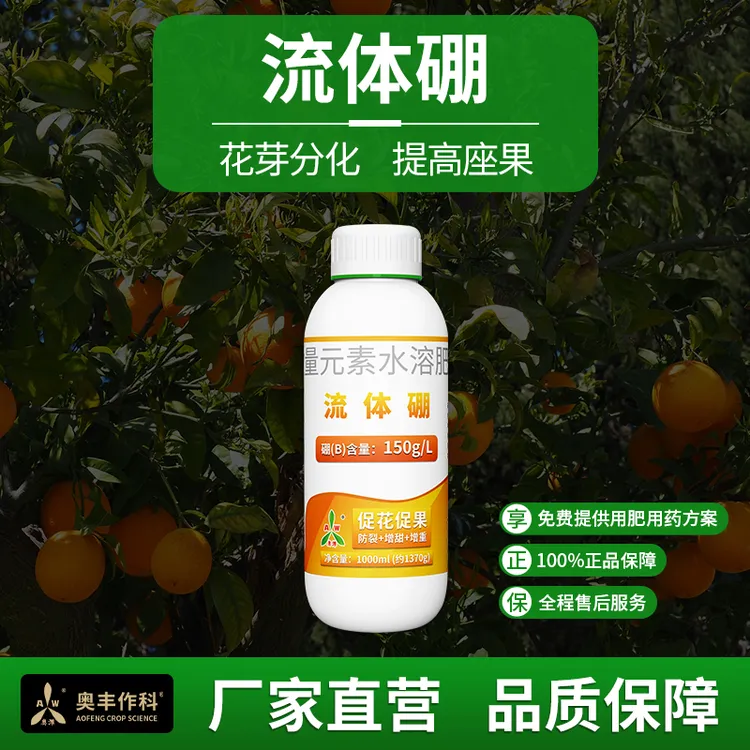 【⑨⑨到手3瓶】奥丰流体硼微量元素叶面肥果树蔬保花保果硼肥水溶肥