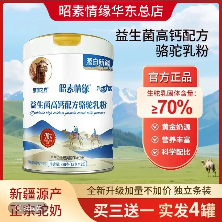 【阿郎百姓平台专属】昭素情缘益生菌高钙配方驼乳粉