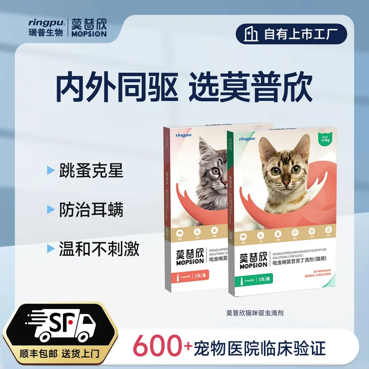 【官旗专属】瑞普莫普欣内外同驱猫咪狗狗体驱虫吡虫啉莫昔克丁滴剂