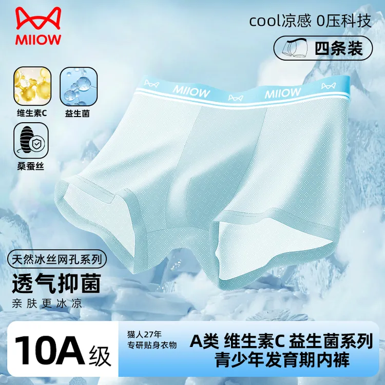 MiiOW/猫人桑蚕丝益生菌10A抑菌维C青少年内裤男冰丝雪花网孔透气