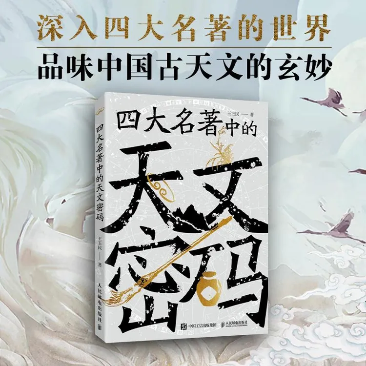 四大名著中的天文密码 王玉民 邮电出版社9787115650573