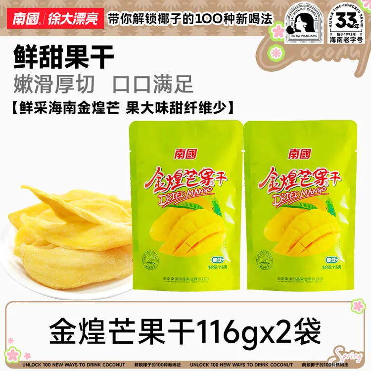 【金煌芒】南国芒果干116g*2袋海南特产热带水果干蜜饯休闲解馋零食