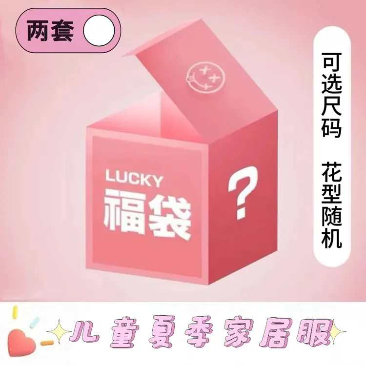 【惊喜福袋 到手两套】夏季七分袖家居服福袋24227