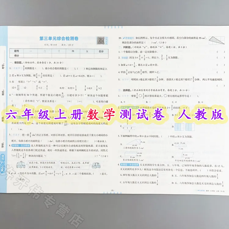 单元测试卷六年级上册数学同步测试卷人教版单元活页卷期中期末卷
