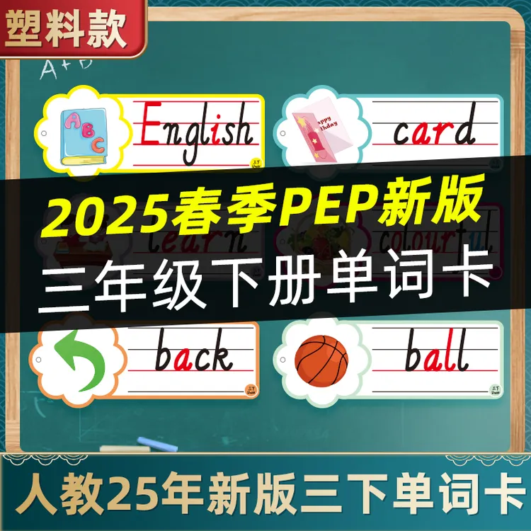 2025新pep人教版英语3三下单词卡片黑板贴教学板书道具公开课教具