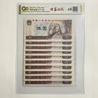 退市第四套人民币1980年伍圆十连号封装评级68分EPQ