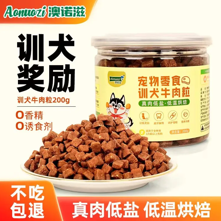 狗狗零食牛肉粒宠物小型犬泰迪金毛磨牙幼大型犬训练奖励肉干拌饭