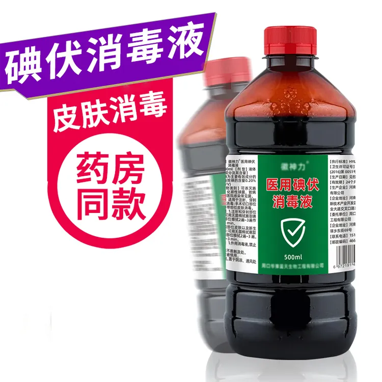 [新人福利]碘伏消毒液医护医用大瓶祛痘泡脚皮肤伤口杀菌宠物家用