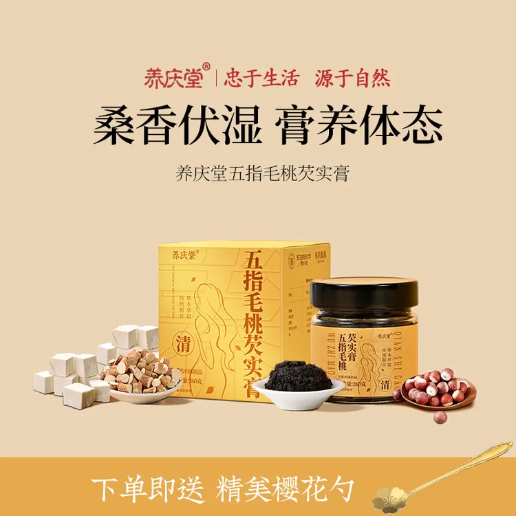 养庆堂五指毛桃清养膏茯苓赤小豆前芡实甄选原材古法蒸制茯湿膏