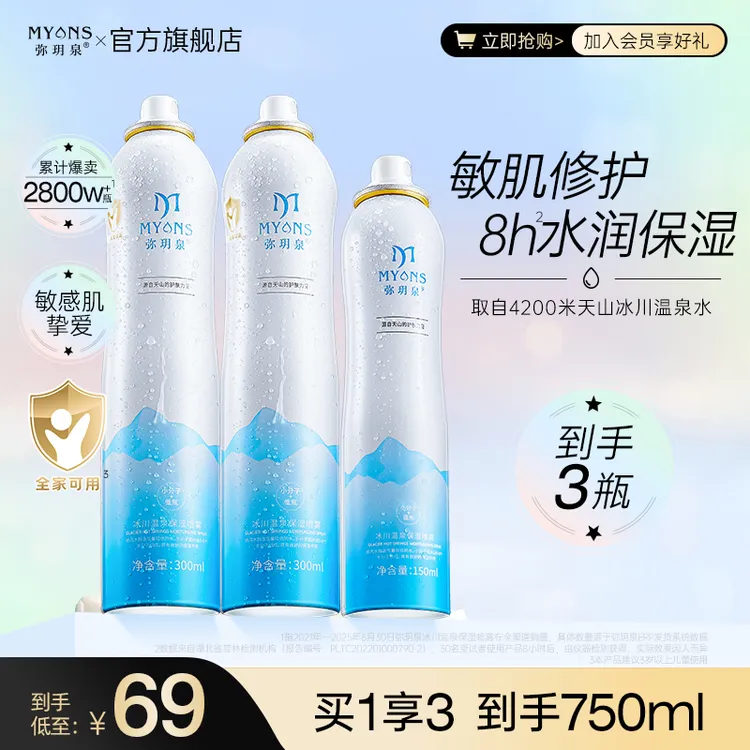 【西藏包邮】弥玥泉冰川温泉舒缓补水保湿喷雾妆前补水利器科学护肤