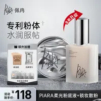 【达人专属】piara佩冉粉底液+散粉组合遮瑕持久不脱妆