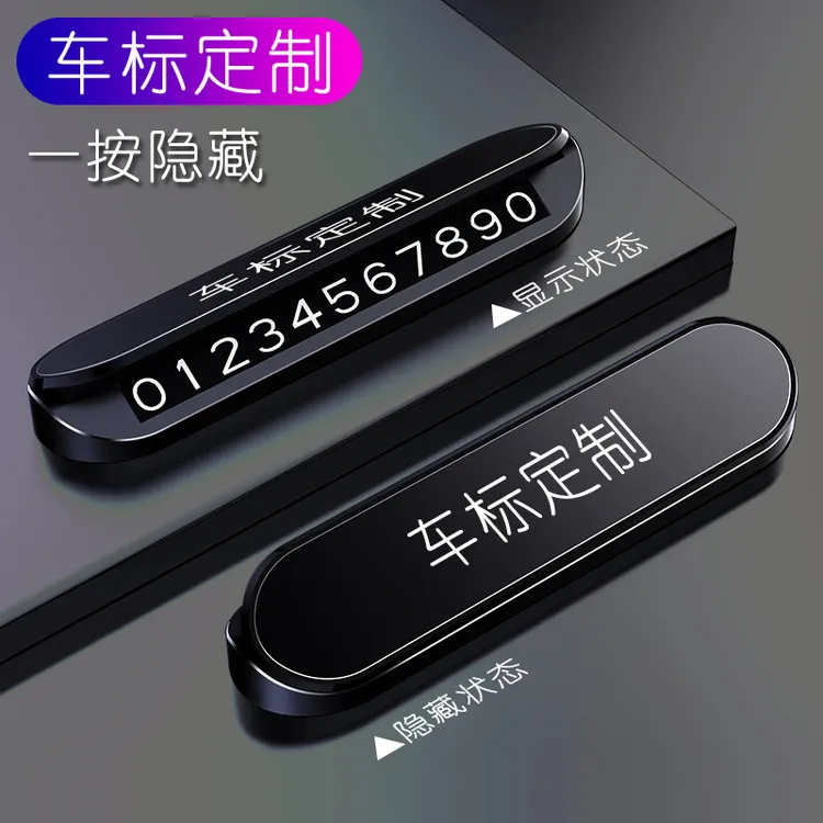 汽车临时停车号码牌可隐藏牌车载创意挪车牌移车卡实用汽车用品