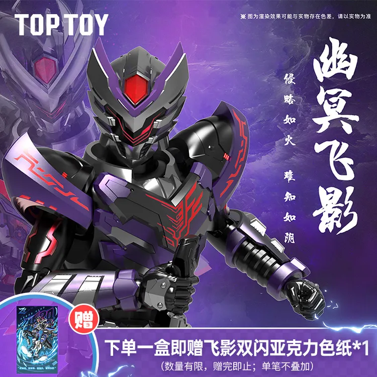 TOPTOY铠甲勇士铠拼幽冥飞影/幽冥疾电飞影童年拼装模型男生玩具