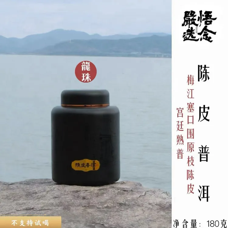 【严选】【陈皮普洱】2016年原枝陈皮普洱茶龙珠罐装180克
