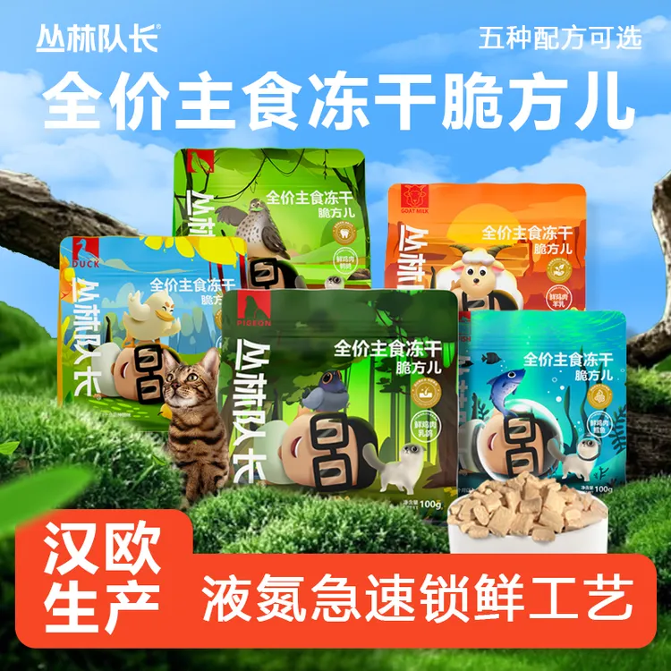 丛林队长全价主食鲜肉冻干脆方儿猫咪无谷猫粮生骨肉鸡肉乳鸽羊乳商品图