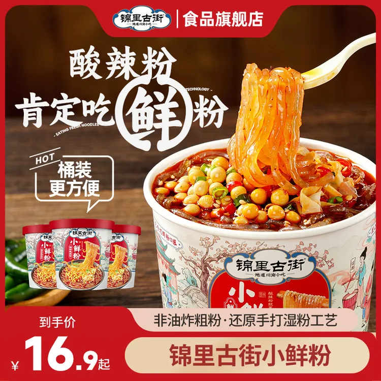 【锦里古街】小鲜粉酸辣粉173g*桶 粗湿粉冲泡美食川渝特色方便速食