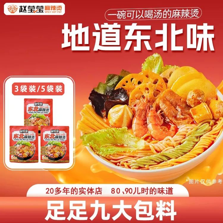 【车妹儿专属】赵莹莹东北老式麻辣烫正宗大碗速食自煮黏糊麻辣烫