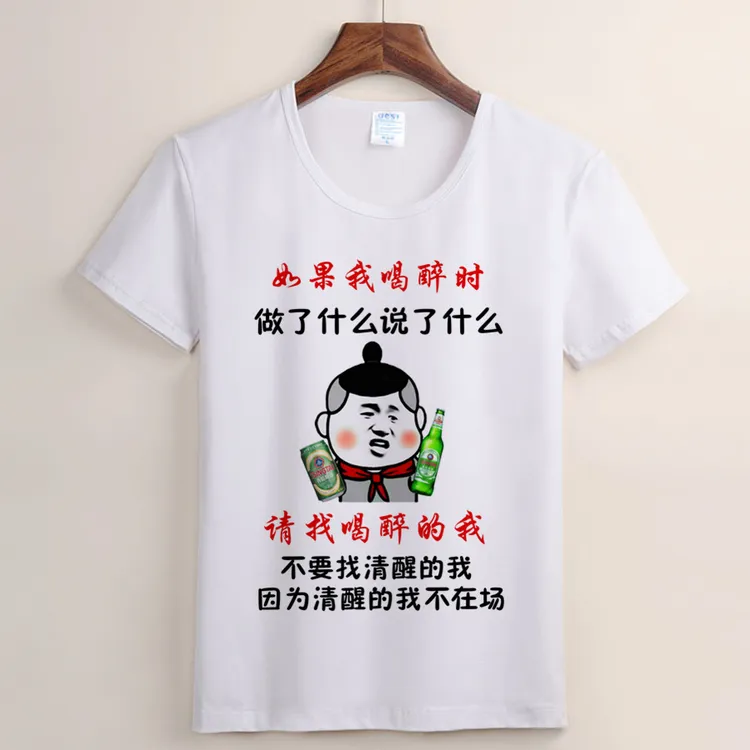 （102号）请找喝醉的我 今日酒今日醉 短袖t恤夏季搞笑半袖男士