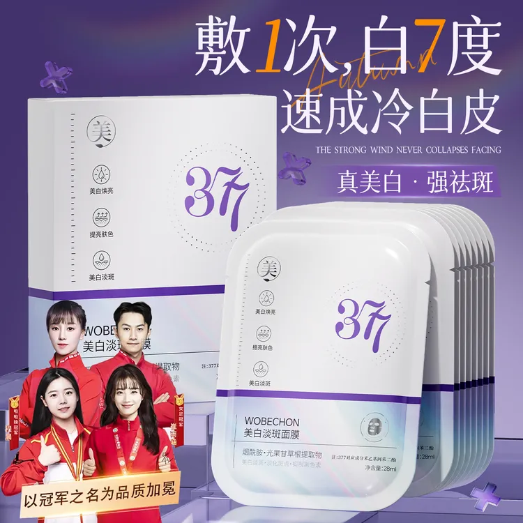 377美白面膜补水去黄气暗沉淡斑保湿提亮肤色熬夜紧致官方旗舰店