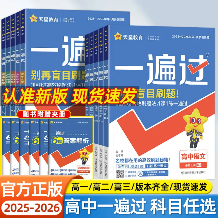 天星一遍过高中必修一二三四必刷题语数英物化生新教材同步练习册