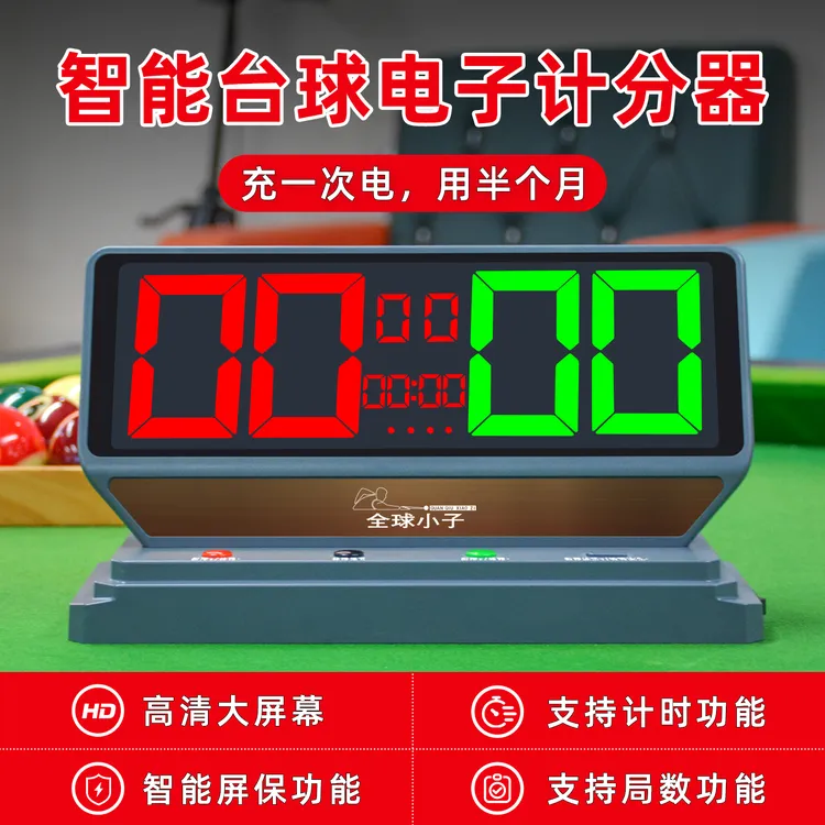 台球电子记分器球房记分牌篮球乒乓球比赛计分牌台球厅桌球计分牌